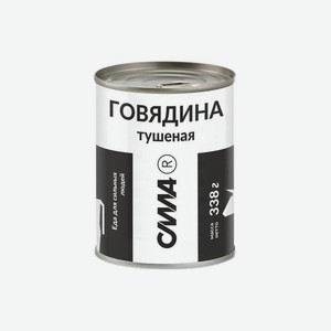 Говядина тушеная Сила высший сорт ж/б 338 г