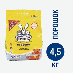 Порошок стиральный Ушастый Нянь для детского белья, 4.5кг