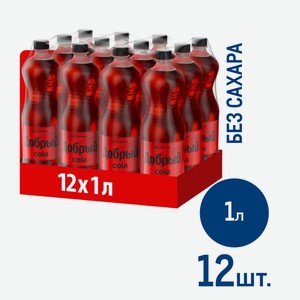 Напиток Добрый Cola без сахара газированный, 1л x 12 шт