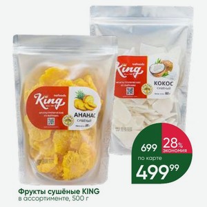 Фрукты сушёные KING в ассортименте, 500 г