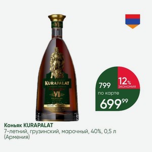 Коньяк KURAPALAT 7-летний, грузинский, марочный, 40%, 0,5 л (Армения)