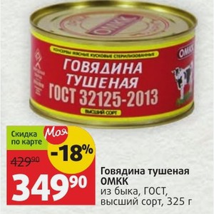 Говядина тушеная ОМКК из быка, ГОСТ, высший сорт, 325 г