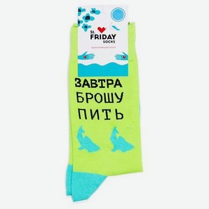 ST.FRIDAY Носки Завтра брошу пить