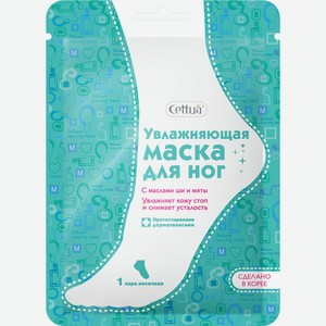 Маска-носочки Cettua Увлажняющая 1 пара тканевая саше