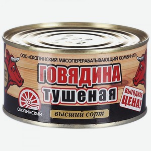Говядина тушеная Скопинский МК высший сорт, Гост, 325 г