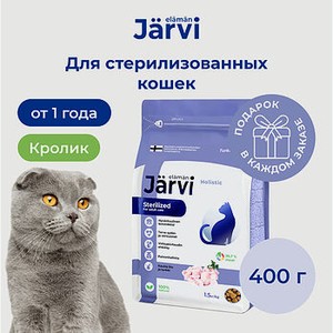 Jarvi сухой полнорационный корм для стерилизованных кошек и кастрированных котов. Кролик, 400 г.