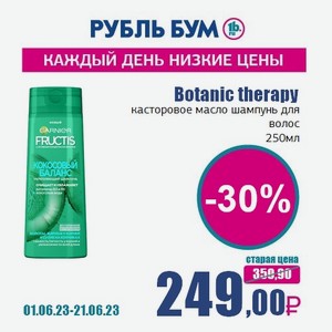 Botanic therapy касторовое масло шампунь для волос, 250 мл