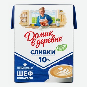Сливки Домик в Деревне питьевые стерилизованные 10% БЗМЖ 200 мл