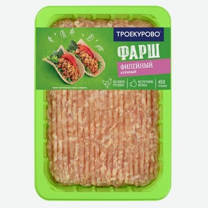 Фарш «Троекурово» филейный, 450 г