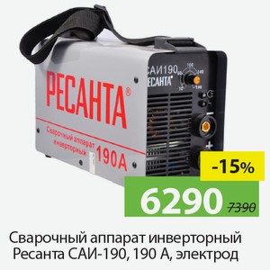 Сварочный аппарат инверторный Ресанта САИ-190, 190А, электрод.