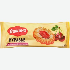 Печенье сдобное ЯШКИНО Курабье с вишневым джемом, Россия, 180 г