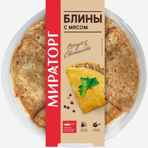 Блины МИРАТОРГ с мясом, Россия, 280 г
