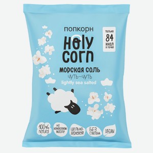 Попкорн готовый Holy Corn Морская соль, 20 г