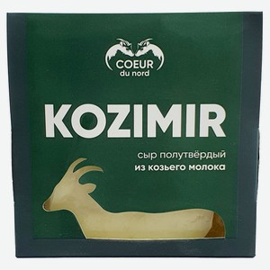 Сыр полутвердый Coeur du nord Kozimir из козьего молока 45% БЗМЖ, 150 г