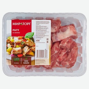 Рагу свиное «Мираторг» охлажденное, 400 г