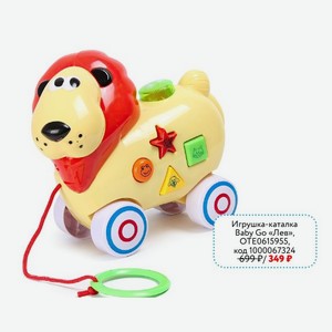 Игрушка-каталка Baby Go «Лев», OTE0615955