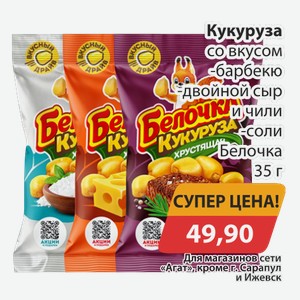 Кукуруза со вкусом барбекю, двойной сыр и чили Белочка 35г