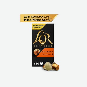 Кофе в алюминиевых капсулах для кофемашин L`or Espresso Delizioso 10 шт