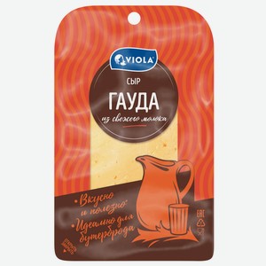 Сыр Viola гауда нарезка 45%, 120г
