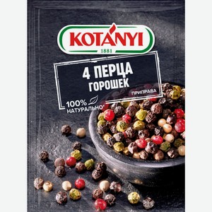 Приправа Kotanyi 4 перца, 20г