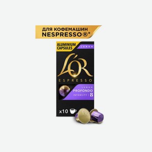 Кофе в алюминиевых капсулах для кофемашин L`or Espresso Lungo Profondo 10 шт