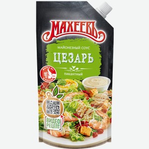 Соус Махеевъ Цезарь 50.5%, 200г Россия