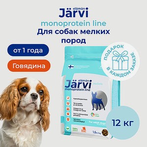 Jarvi сухой монопротеиновый полнорационный корм для взрослых собак мелких пород. Говядина, 1,5 кг. упаковка 8 шт