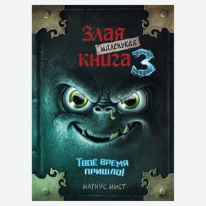 Маленькая злая книга 3. Магнус Мист