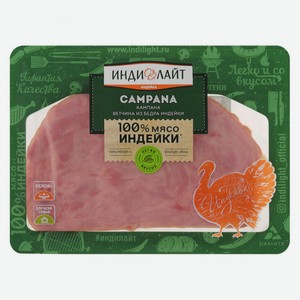 Ветчина «Индилайт» Кампана из бедра индейки, нарезка, 120 г