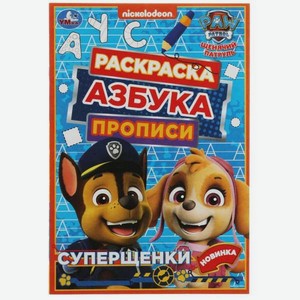 Раскраска Азбука Прописи Умкa Щенячий патруль Суперщенки 8 стр