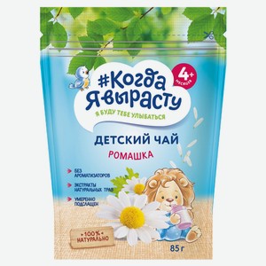 Чай «#Когда я вырасту» детский ромашка с 4 мес., 85 г