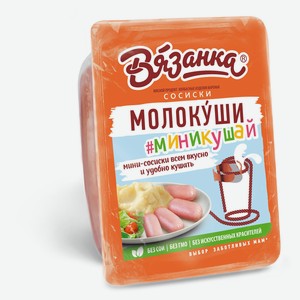 Сосиски «Вязанка» Молокуши миникушай, 450 г