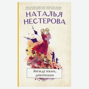 Между нами, девочками, Нестерова Н. В.