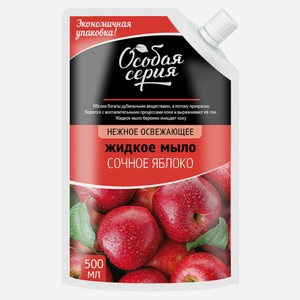 Жидкое мыло для рук «Особая серия» Сочное яблоко, 500 мл