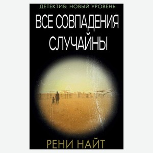 Все совпадения случайны, Найт Р.