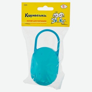 Футляр для пустышки «Курносики», 1 шт
