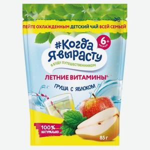 Чай детский «Когда я вырасту» яблочный с 6 мес., 85 г