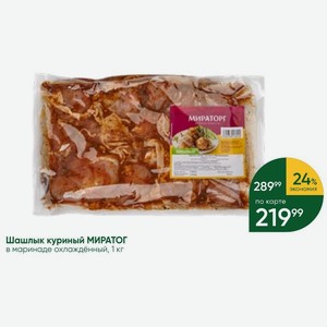 Шашлык куриный МИРАТОГ в маринаде охлаждённый, 1 кг