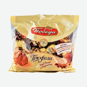Конфеты Трюфели 200г КФ Победа