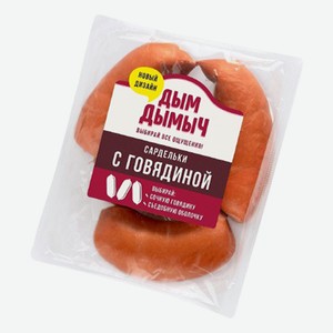 Сардельки Дым Дымыч с говядиной вареные, 400 г