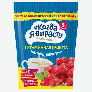 Чай «#Когда я вырасту» детский малина шиповник с 5 мес., 85 г