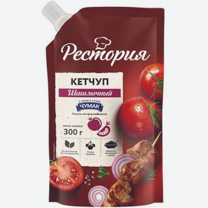 Кетчуп РЕСТОРИЯ Шашлычный 300г