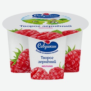Творог «Савушкин» зерненый малина 5% БЗМЖ, 130 г