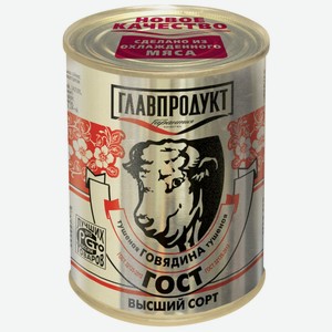 Говядина Главпродукт тушеная Высший Сорт 338г