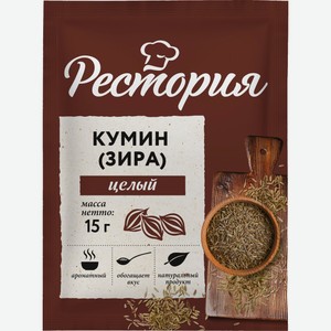 Кумин (зира) Рестория целый, 15 г