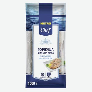 METRO Chef Горбуша филе на коже свежемороженая, 1кг Россия