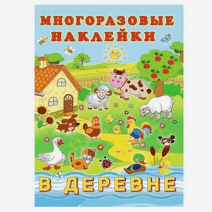 Книжка с многоразовыми наклейками