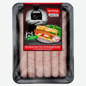 Колбаски «Петруха Мастер» По-Итальянски с горчицей и паприкой, 600 г