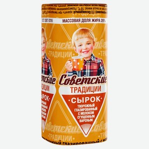 Сырок глазированный «Советские традиции» творожный с молоком сгущенным вареным 26%, 45 г