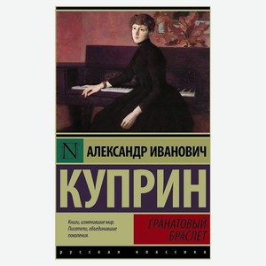 Гранатовый браслет, Куприн А. И.